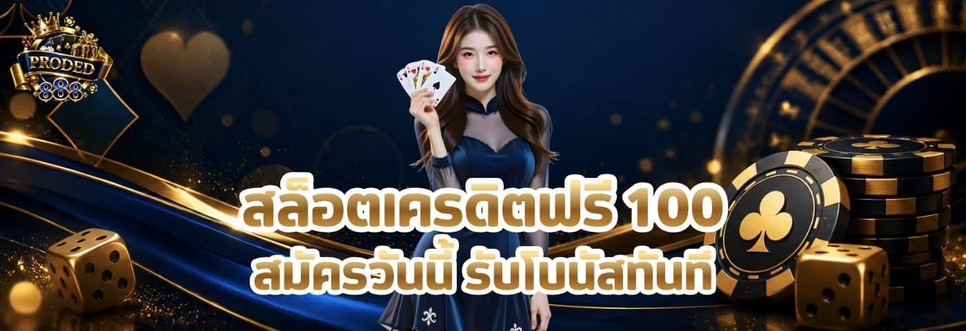 โปรเด็ด888